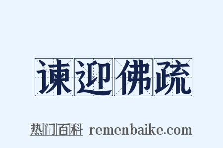 谏迎佛疏是什么意思的图片